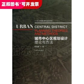 城市中心区规划理论设计与方法