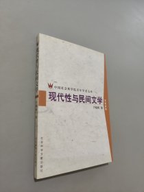 现代性与民间文学
