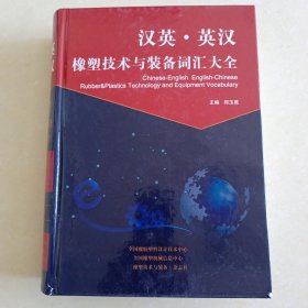 汉英·英汉橡胶技术与装备词汇大全
