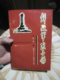 解放军烈士传 第一集 解放军烈士传编委会编