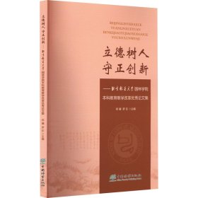 立德树人 守正创新——北京林业大学园林学院本科教育教学改革优秀论文集