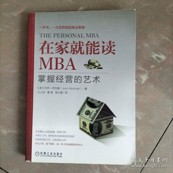 在家就能读MBA：掌握经营的艺术