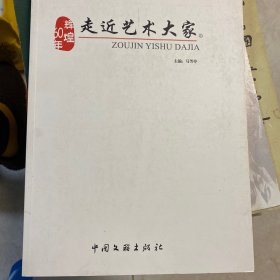 辉煌60年:走近艺术大家.下