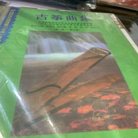 古筝曲集