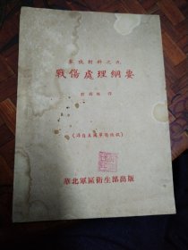 战伤处理纲要 刘国振译 译自美国军医通讯 华北区卫生部 国立中国协和医学院外科学系