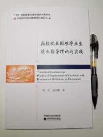 高校就业困难毕业生就业指导理论与实践