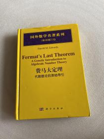 费马大定理：代数数论的原始导引（影印版）