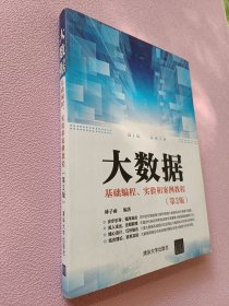 大数据基础编程、实验和案例教程（第2版）