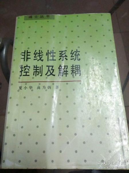 非线性系统控制及解耦（博士丛书）