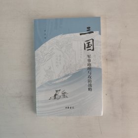 三国军事地理与攻防战略 正版未拆封