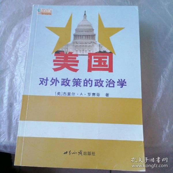 美国对外政策的政治学