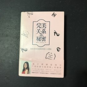 完美关系的秘密：如何得到你想要的爱人与爱情