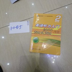 英语听力入门3000 修订版 学生用书2