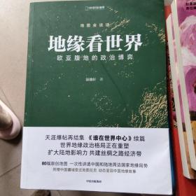 地缘看世界欧亚腹地的政治博弈温骏轩新作谁在世界中心续篇中信