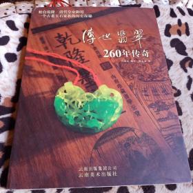 传世翡翠260年传奇