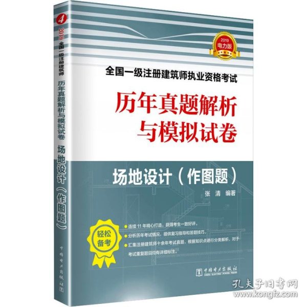 一级注册建筑师2019教材辅导历年真题解析与模拟试卷场地设计（作图题）