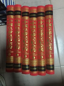 中国皇帝皇后全传第一册，第二册，第四册，第五册，第六册，第八册