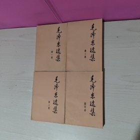毛泽东选集 【1～4卷】