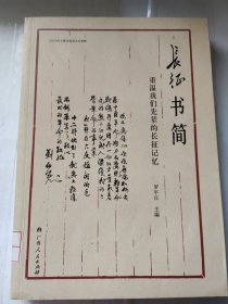 长征书简—重温我们先辈的长征记忆