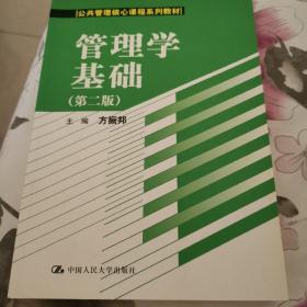 公共管理核心课程系列教材：管理学基础（第2版）