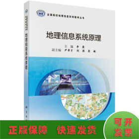 地理信息系統(tǒng)原理