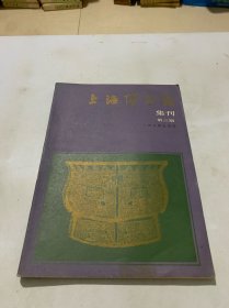 上海博物馆集刊（第三期）