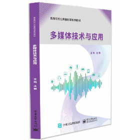 多媒体技术与应用9787121405860电子工业出版社