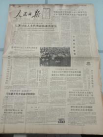 人民日报，1988年4月28日国务院向新评定的62位工艺美术大师致贺；南京正式列入沿海经济开发区，其它详情见图，对开八版，1－4版有水渍。
