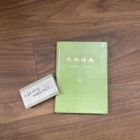 民族辞典