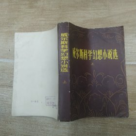 威尔斯科学幻想小说选 上册（8品小32开外观有磨损1980年1版1印47500册624页43万字收录时间旅行记，隐身人，星际战争，摩若博士岛等四部作品）58302