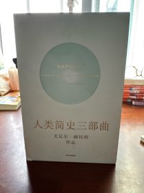 人类简史三部曲： 人类简史+今日简史+未来简史