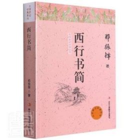 西行书简/大师游记经典系列