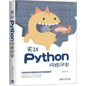 新华正版 实战Python网络爬虫 黄永祥 9787302524892 清华大学出版社