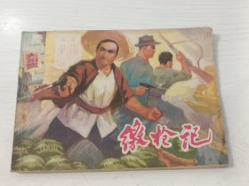 连环画 缴枪记 江苏民兵斗争故事【1975年一版一印】