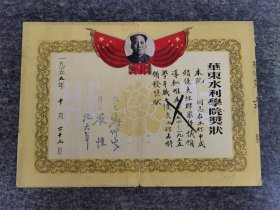 五十年代华东水利学院群评工作优良，奖状，院长，冯仲云，副院长，严恺