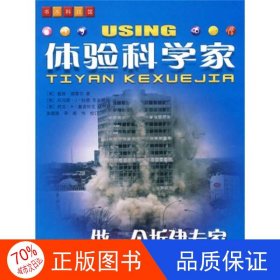 体验科学家：做一个拆建专家