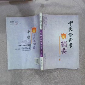 中医诊断学精要