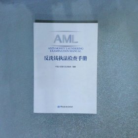 反洗钱执法检查手册