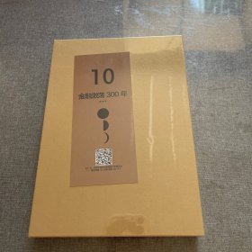 10 金融激荡300年