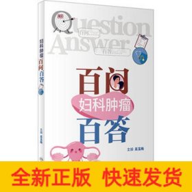 婦科腫瘤百問百答