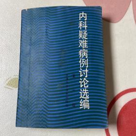 内科疑难病例讨论选编.第一辑【孔华宇等编 天津科技1985年版 】【一版一印】