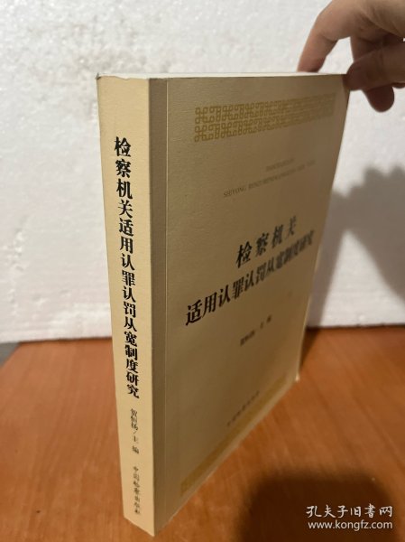 检察机关适用认罪认罚从宽制度研究