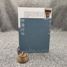 特价 · 香港中华书局版 刘再复《四海行吟》