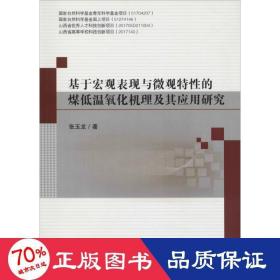 基于宏观表现与微观特性的煤低温氧化机理及其应用研究