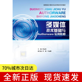 多媒体技术基础与Authorware实用教程