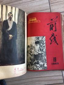 1963年《前线》半月刊共24期24本合订一厚册