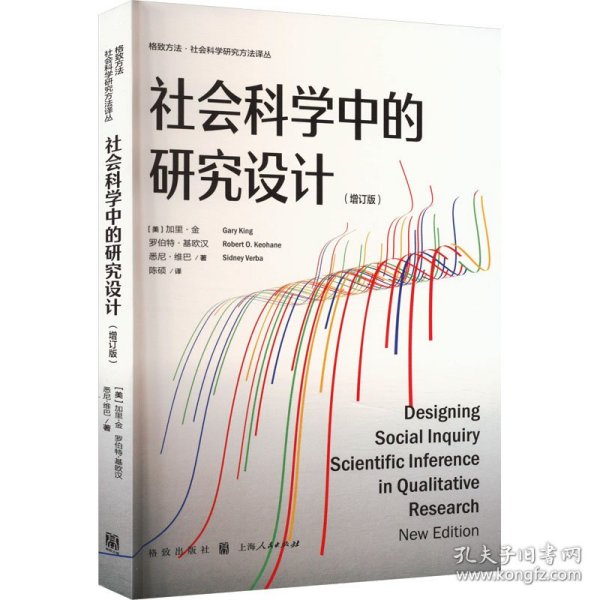 社会科学中的研究设计(增订版)(格致方法·社会科学研究方法译丛)