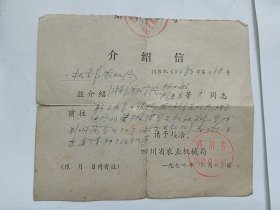 介绍信（1张)