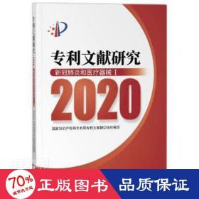 专利文献研究（2020）——新冠肺炎和医疗器械Ⅰ