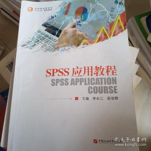 SPSS应用教程(应用型高等学校十三五规划教材)